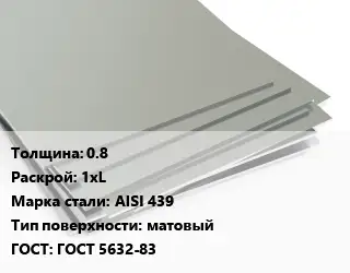 Лист нержавеющий стальной 0.8 1хL Сталь: AISI 439 Тип:матовый ГОСТ 5632-83